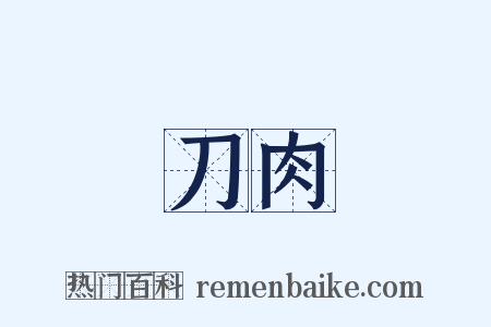 刀肉是什么意思的图片